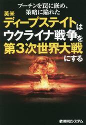 プーチンを罠に嵌め、策略に陥れた英米ディープステイトはウクライナ戦争を第３次世界大戦にする