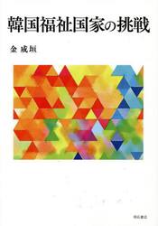 韓国福祉国家の挑戦