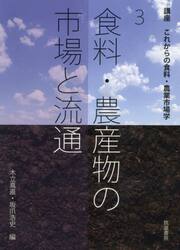 講座これからの食料・農業市場学　３
