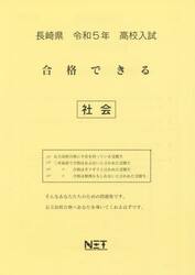 令５　長崎県　合格できる　社会