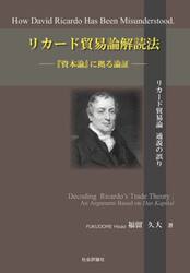 リカード貿易論解読法　『資本論』に拠る論証