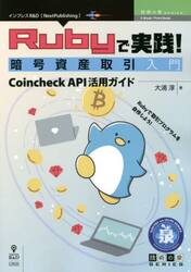 Ｒｕｂｙで実践！暗号資産取引入門　Ｃｏｉｎｃｈｅｃｋ　ＡＰＩ活用ガイド　Ｒｕｂｙで取引プログラムを自作しよう！