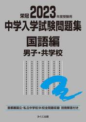中学入学試験問題集　国立私立　２０２３年度受験用国語編男子・共学校