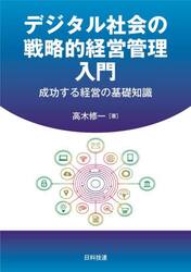 デジタル社会の戦略的経営管理入門　成功する経営の基礎知識