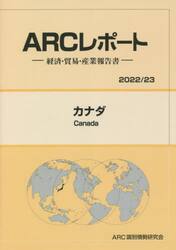 カナダ　２０２２／２３年版