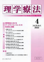 理学療法　Ｊｏｕｒｎａｌ　ｏｆ　Ｐｈｙｓｉｃａｌ　Ｔｈｅｒａｐｙ　第３９巻第４号（２０２２年４月）