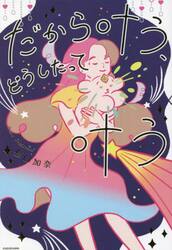 だから叶う、どうしたって叶う