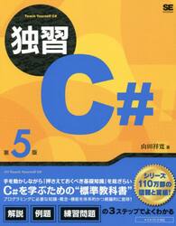 独習Ｃ＃