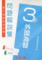 銀行業務検定試験問題解説集外国為替３級　２２年１０月受験用