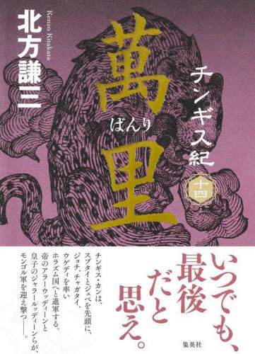 チンギス紀 14/北方謙三／著 本 ： オンライン書店e-hon