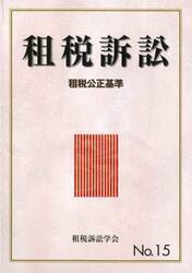 租税訴訟　Ｎｏ．１５