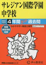 サレジアン国際学園中学校　４年間スーパー