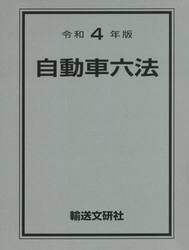自動車六法　令和４年版