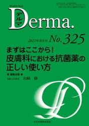 デルマ　Ｎｏ．３２５（２０２２年８月号）