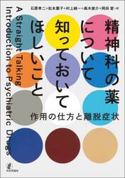 精神科の薬について知っておいてほしいこと　作用の仕方と離脱症状