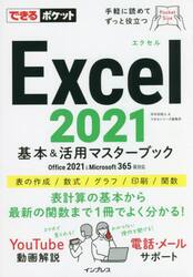 Ｅｘｃｅｌ　２０２１基本＆活用マスターブック