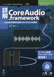 詳解ＣｏｒｅＡｕｄｉｏ．ｆｒａｍｅｗｏｒｋ　ｍａｃＯＳで実装する低レイヤーオーディオ出力　オーディオ処理フレームワークの解説書！
