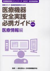 医療機器安全実践必携ガイド　医療スタッフ・製造販売業者等のための　医療情報編
