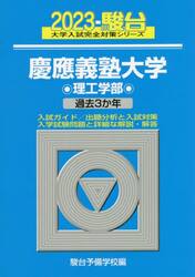 慶應義塾大学〈理工学部〉　２０２３年版