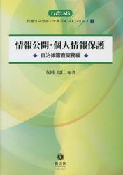 情報公開・個人情報保護　自治体審査実務編