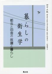 暮らしの衛生学　都会と田舎の医療と暮らし