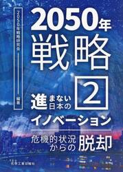 ２０５０年戦略　　　２　進まない日本のイ