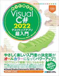 作って覚えるＶｉｓｕａｌ　Ｃ＃　２０２２デスクトップアプリ超入門