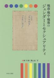 戦前・戦中・戦後のジェンダーとセクシュアリティ　第１５巻
