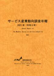 サービス産業動向調査年報　令和３年