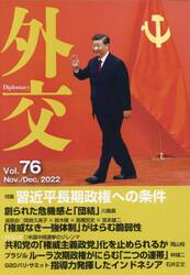 外交　Ｖｏｌ．７６