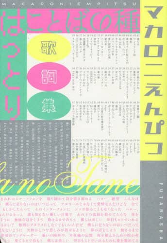 爆買い ことばの種 マカロニえんぴつはっとり歌詞集/はっとり／著 本 鉛筆・シャープペン
