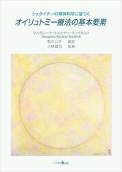 オイリュトミー療法の基本要素　シュタイナーの精神科学に基づく