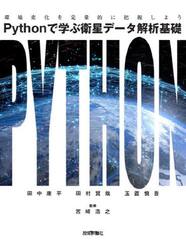 Ｐｙｔｈｏｎで学ぶ衛星データ解析基礎　環境変化を定量的に把握しよう