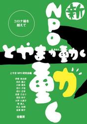 新・ＮＰＯが動く　とやまが動く　コロナ禍を越えて