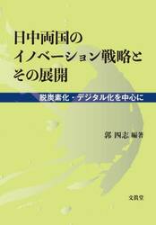 日中両国のイノベーション戦略とその展開　脱炭素化・デジタル化を中心に