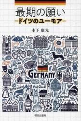 最期の願い　ドイツのユーモア
