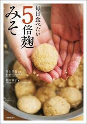 毎日食べたい５倍麹みそ