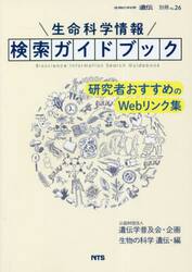 生命科学情報検索ガイドブック　研究者おすすめのＷｅｂリンク集