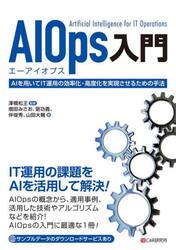 ＡＩＯｐｓ入門　ＡＩを用いてＩＴ運用の効率化・高度化を実現させるための手法