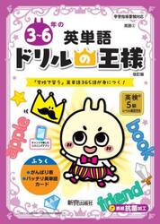 ３〜６年の英単語　「学校で習う」英単語３６５語が身につく！