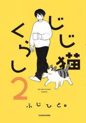 じじ猫くらし　２