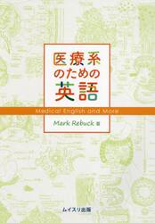 医療系のための英語