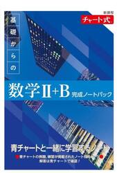 基礎からの数学２＋Ｂ完成ノートパック　新課程　チャート式　６巻セット