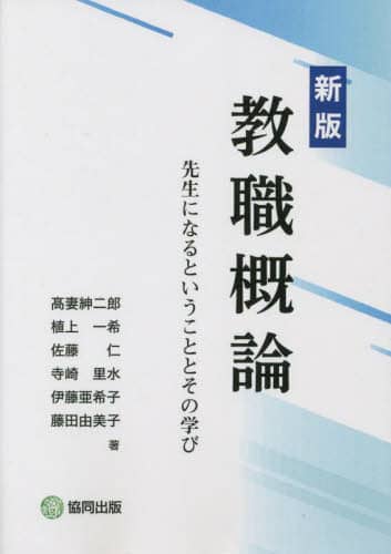 教職概論—先生になるということとその学び Amazon.co.jp: 教職概論 改訂版: 先生になるということとその