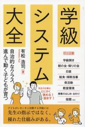 学級システム大全　自治的なクラス、進んで動く子どもが育つ