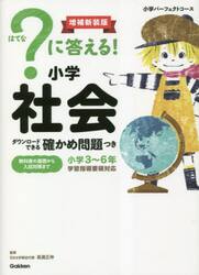 ？に答える！小学社会　小学３〜６年