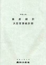 畜産統計　令和３年