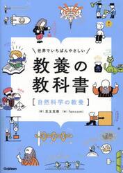 世界でいちばんやさしい教養の教科書　自然科学の教養