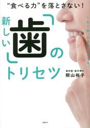 “食べる力”を落とさない！新しい「歯」のトリセツ