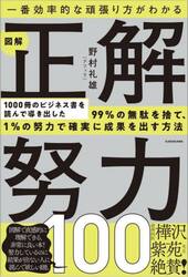 一番効率的な頑張り方がわかる図解正解努力１００